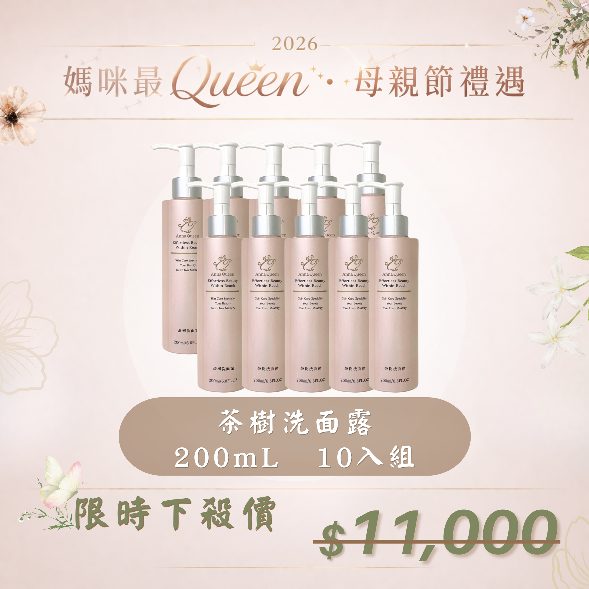 【母親節禮遇】茶樹洗面露 200mL 10入組