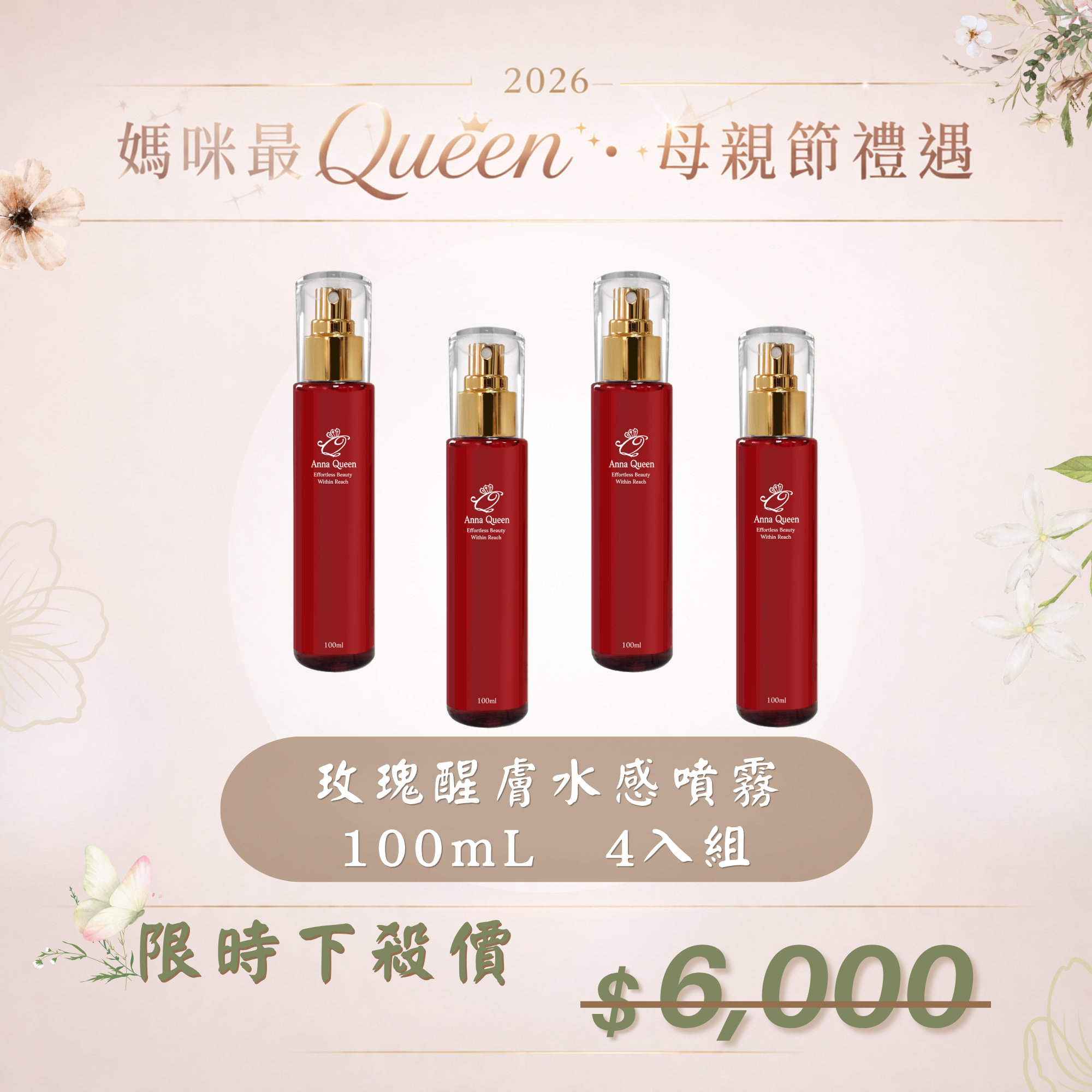 【母親節禮遇】玫瑰醒膚水感噴霧 100mL 4入組