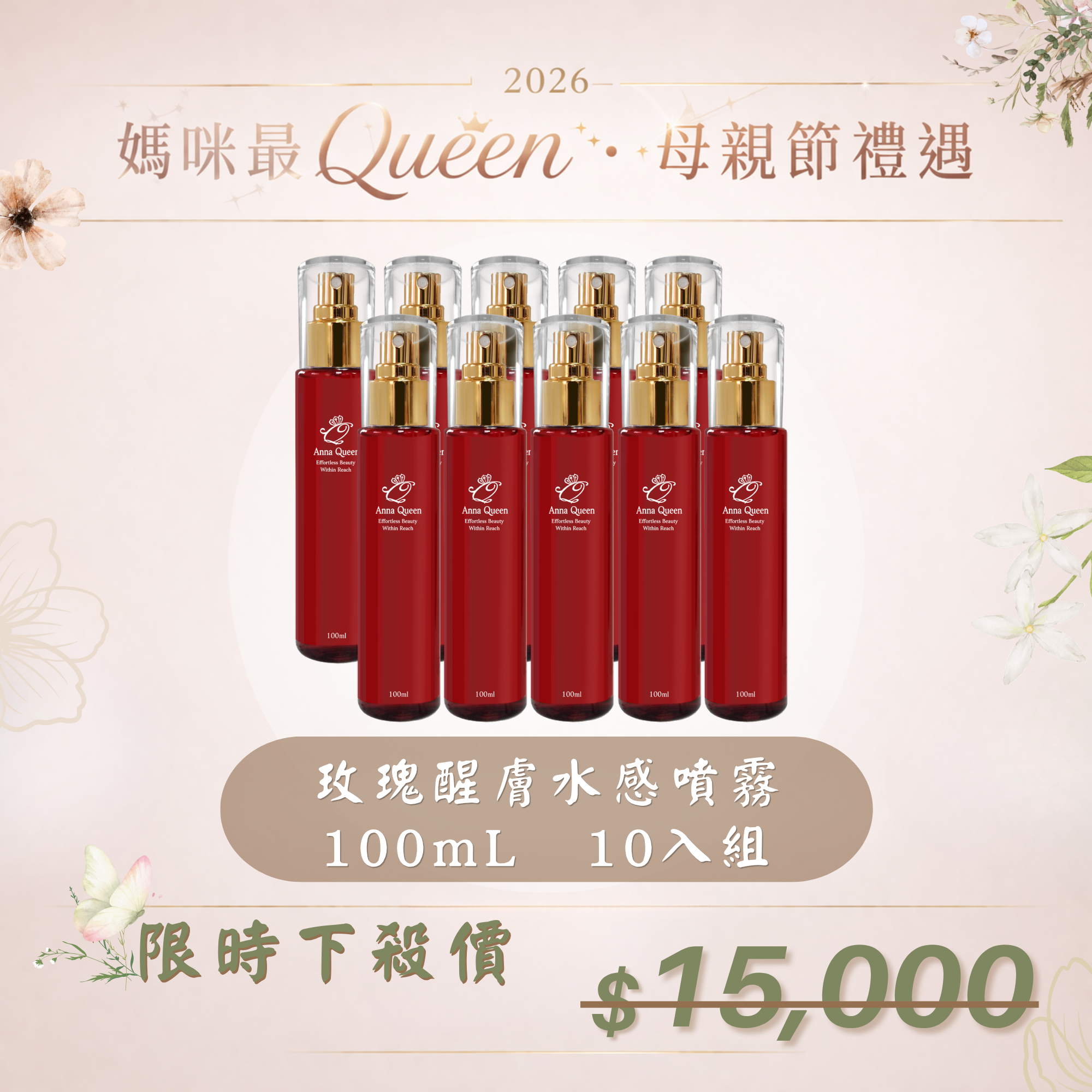 【母親節禮遇】玫瑰醒膚水感噴霧 100mL 10入組