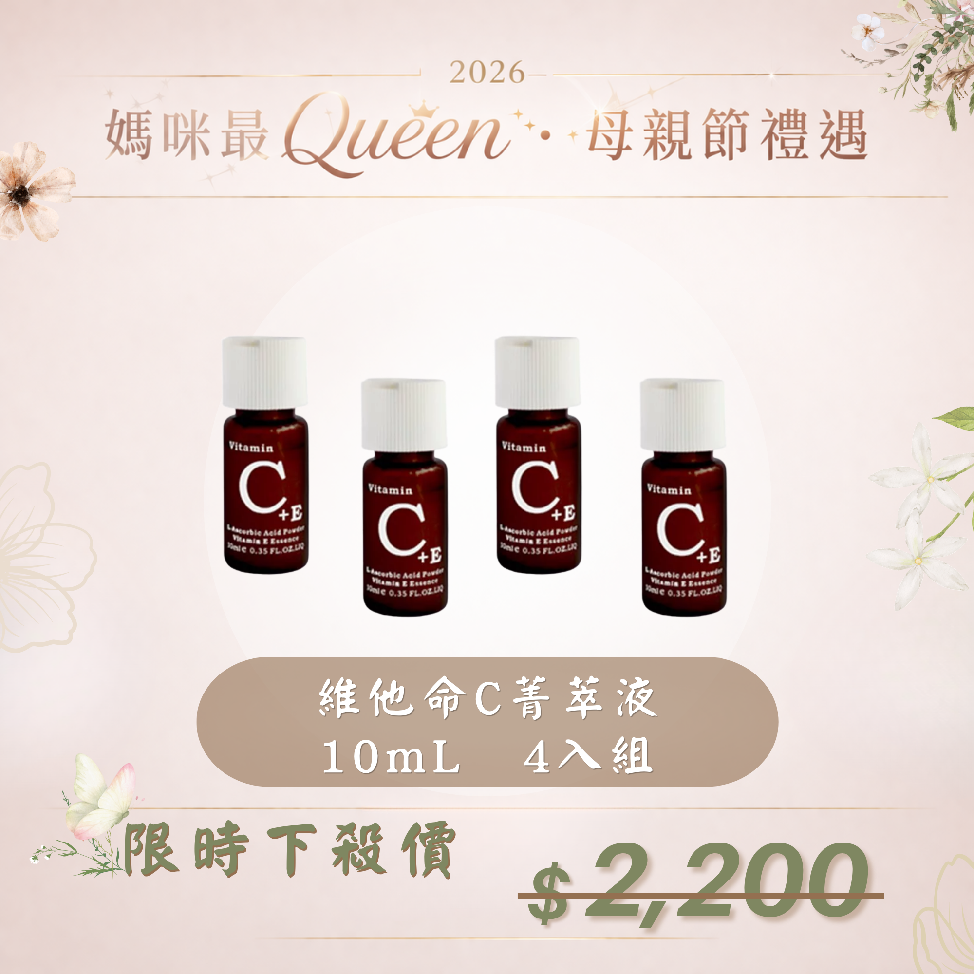 【母親節禮遇】維他命C菁萃液10mL 4入組