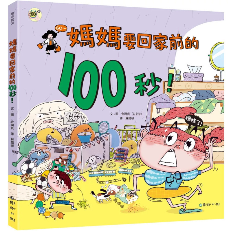 媽媽要回家前的100秒！