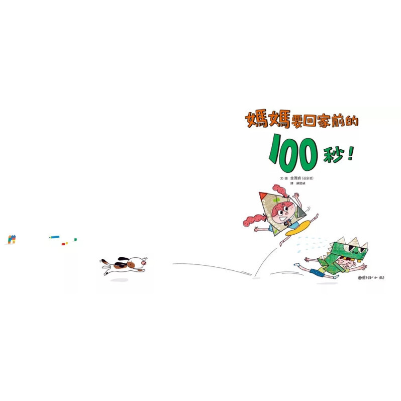 媽媽要回家前的100秒！