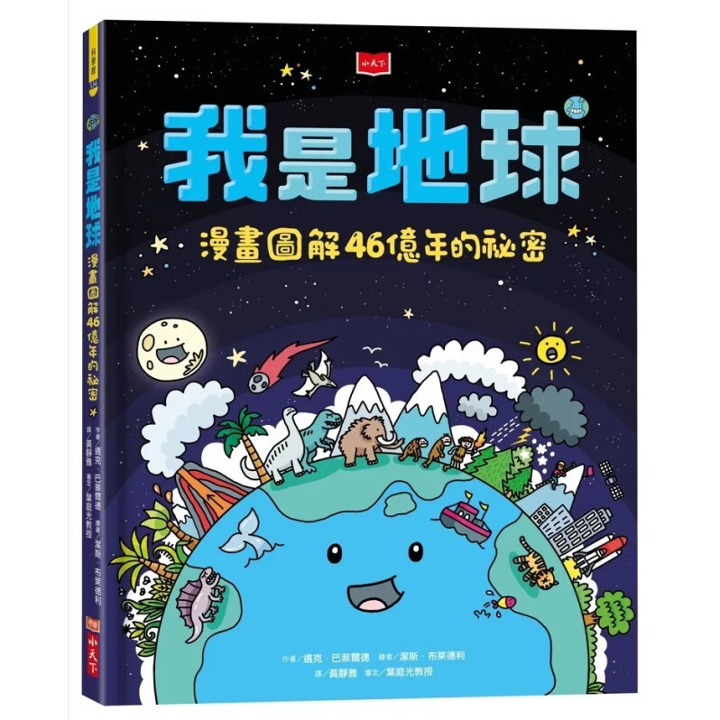 我是地球：漫畫圖解46億年的祕密