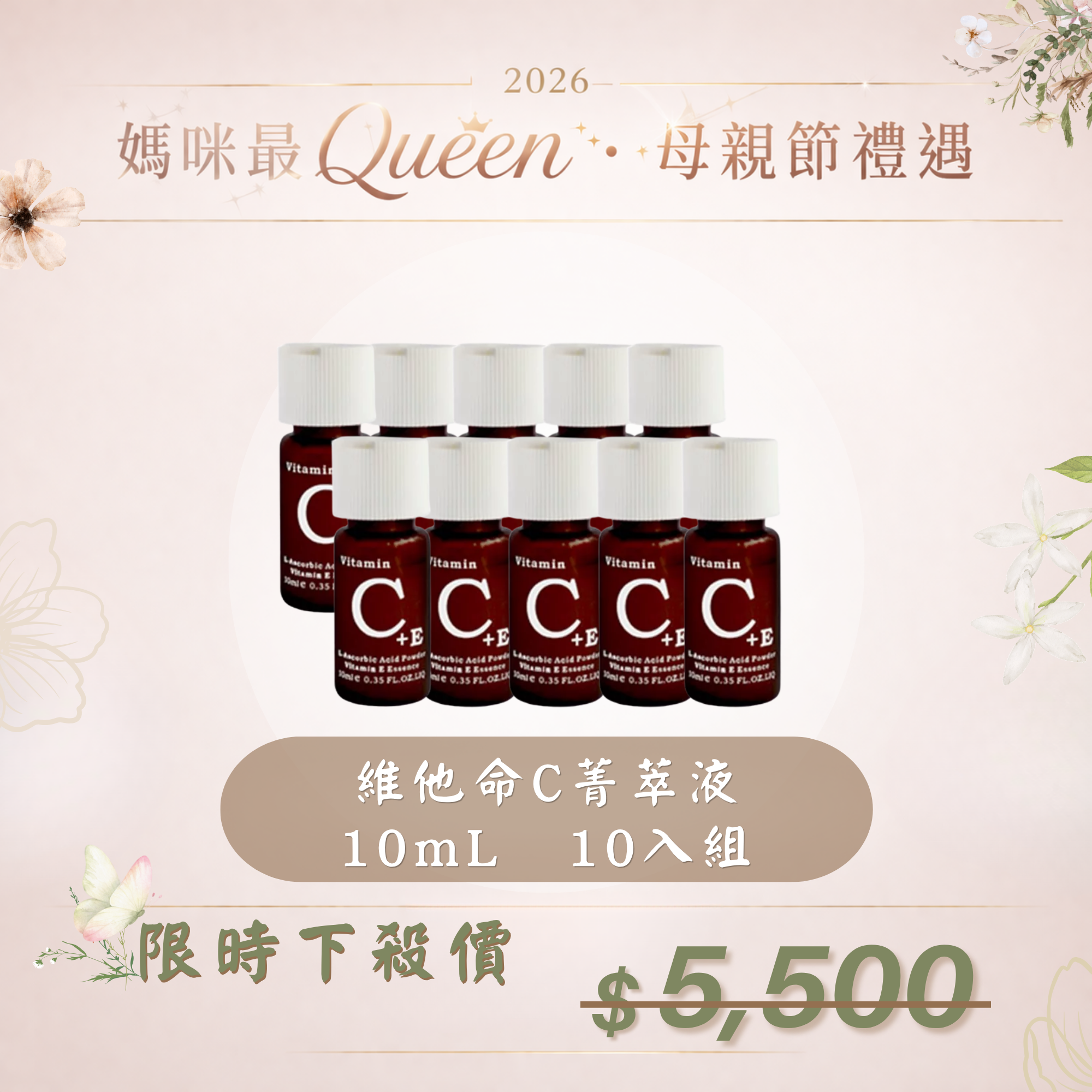 【母親節禮遇】維他命C菁萃液10mL 10入組