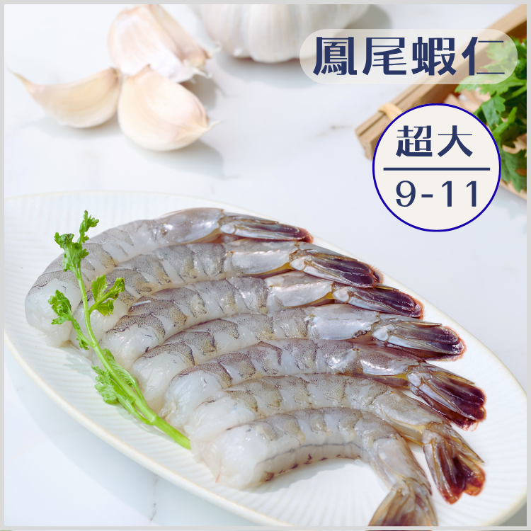 【漁仁】海水無毒鳳尾蝦仁｜超大