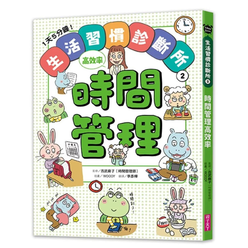 1天5分鐘！生活習慣診斷所②：時間管理高效率
