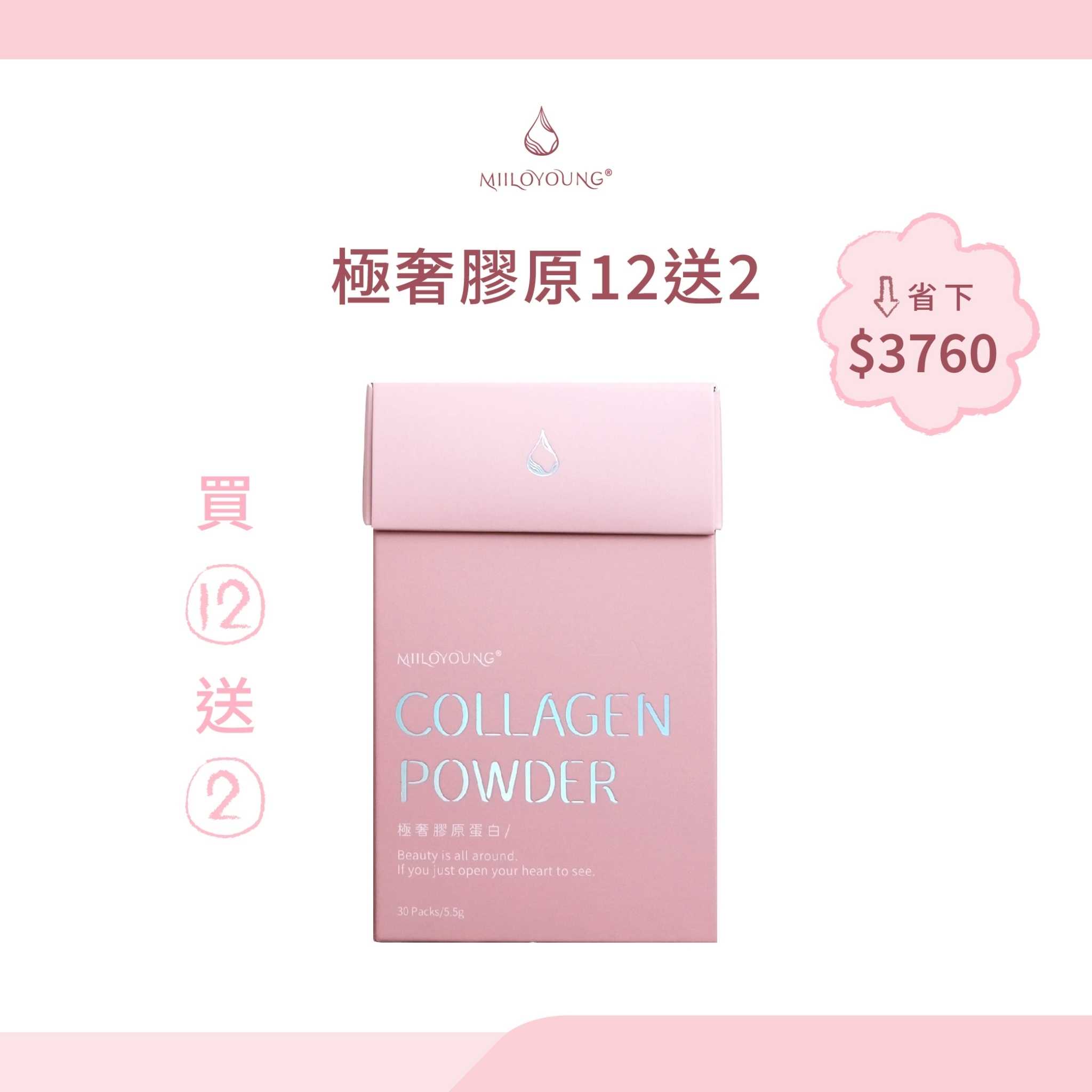 極奢膠原蛋白12送2