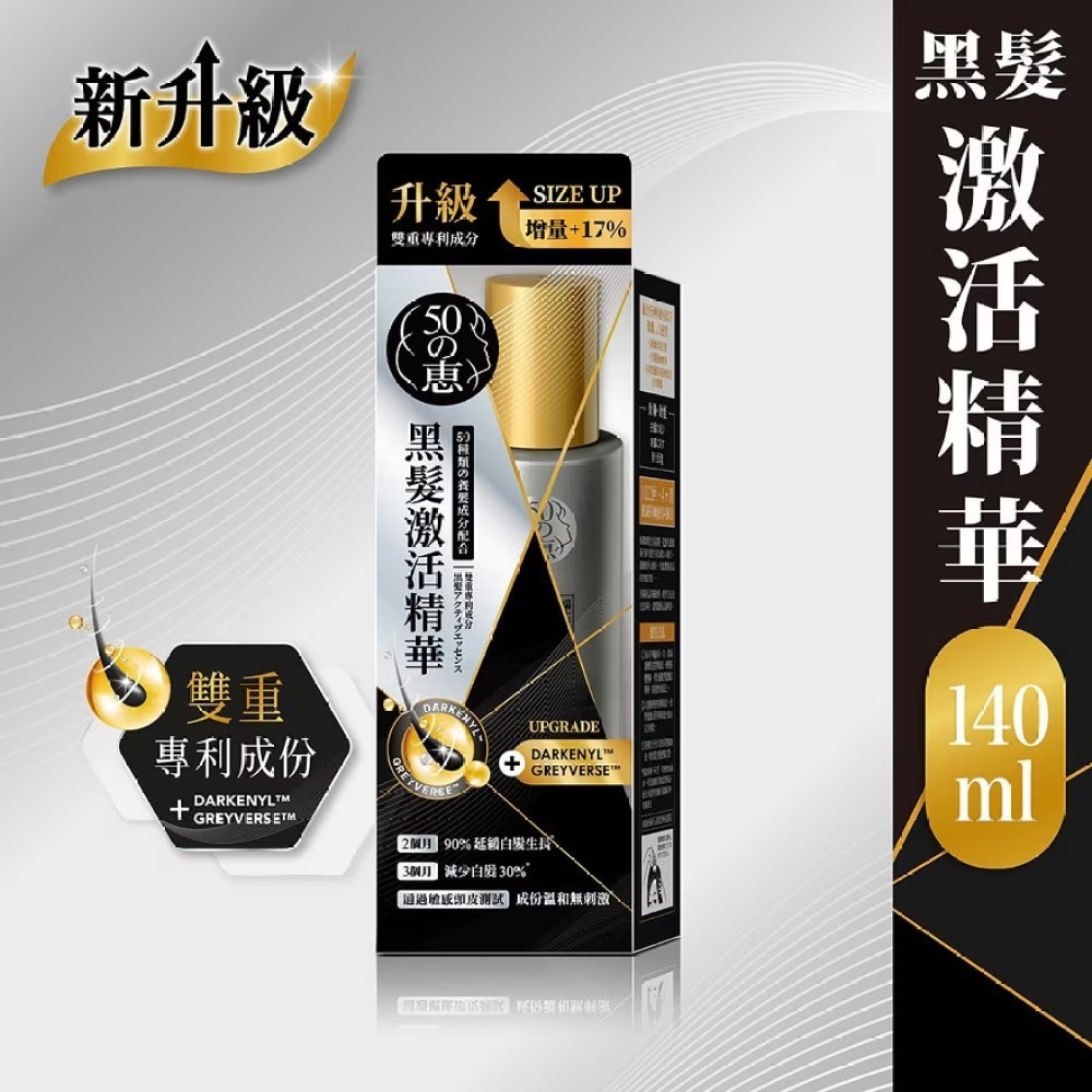 50惠黑髮激活精華140ml