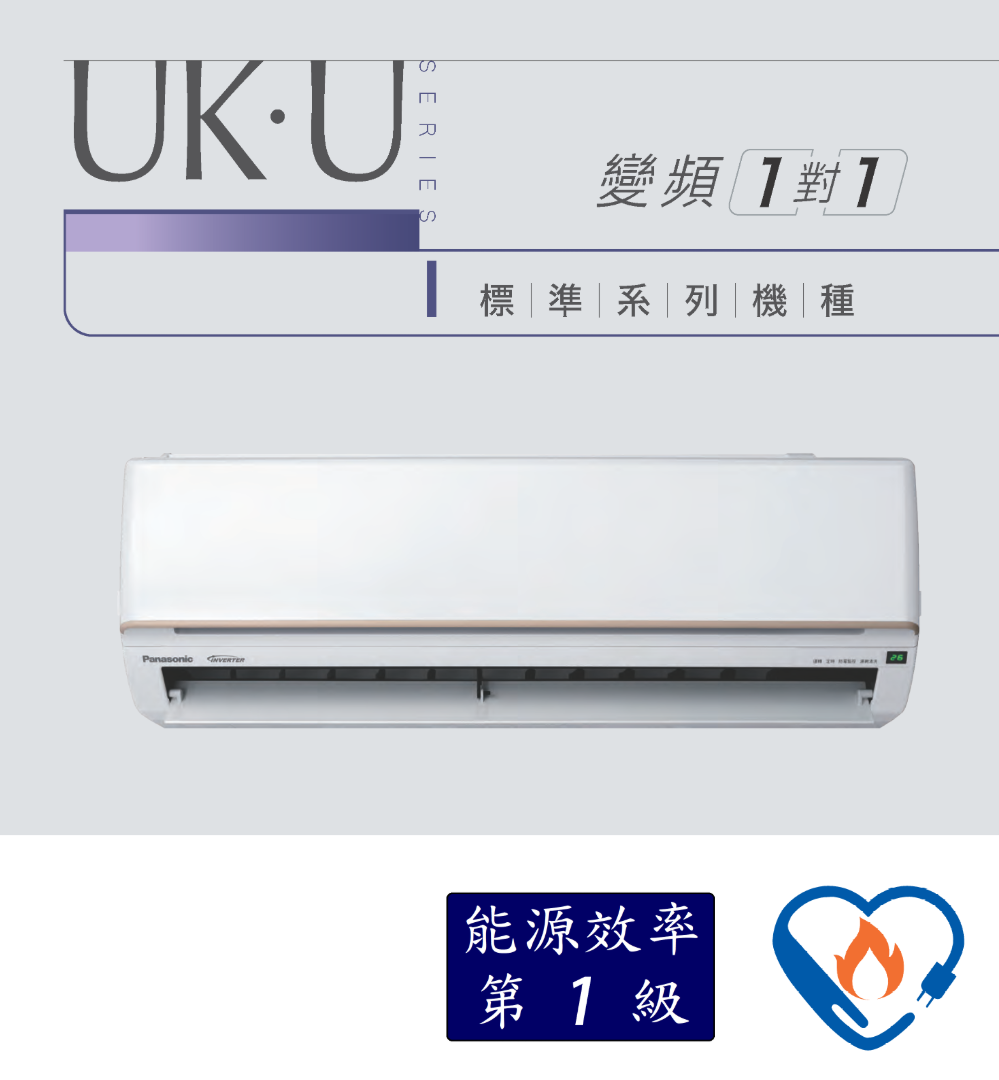 國際變頻空調 標準UK,U系列