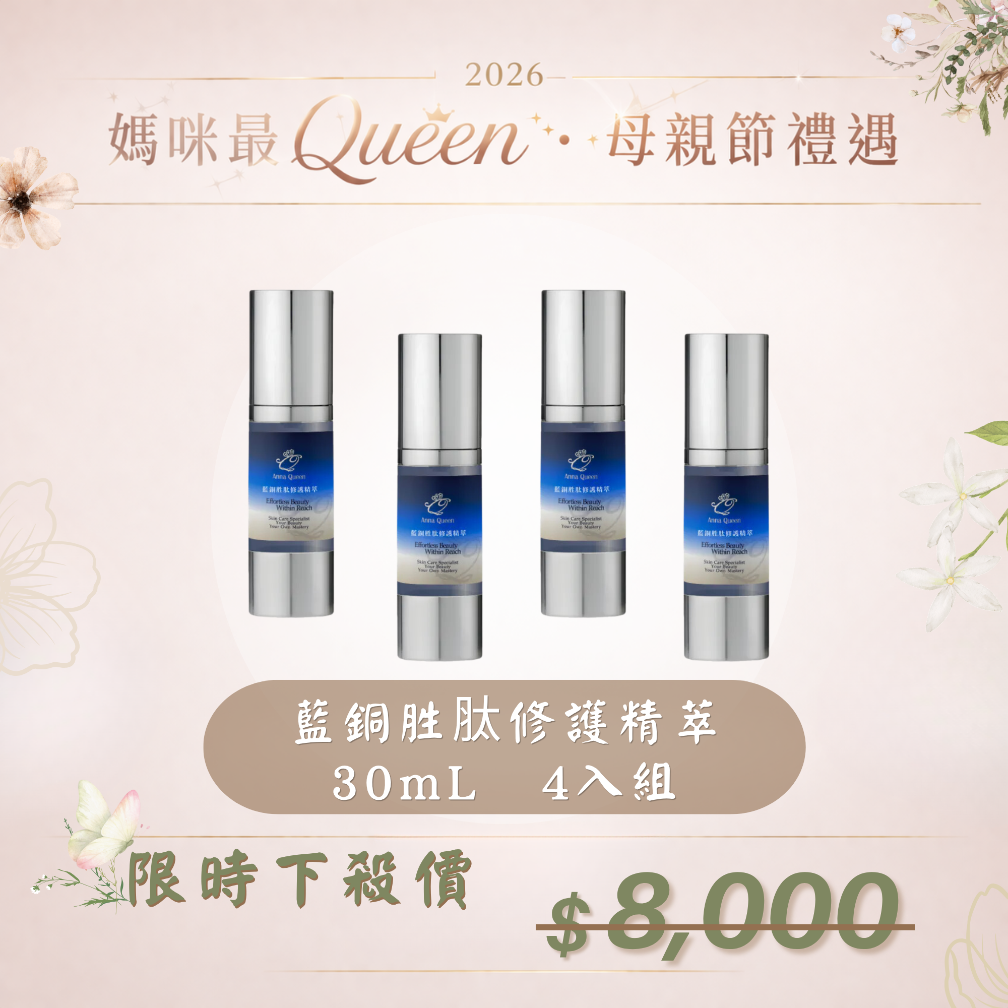 【母親節禮遇】藍銅胜肽修護精萃 30mL 4入組