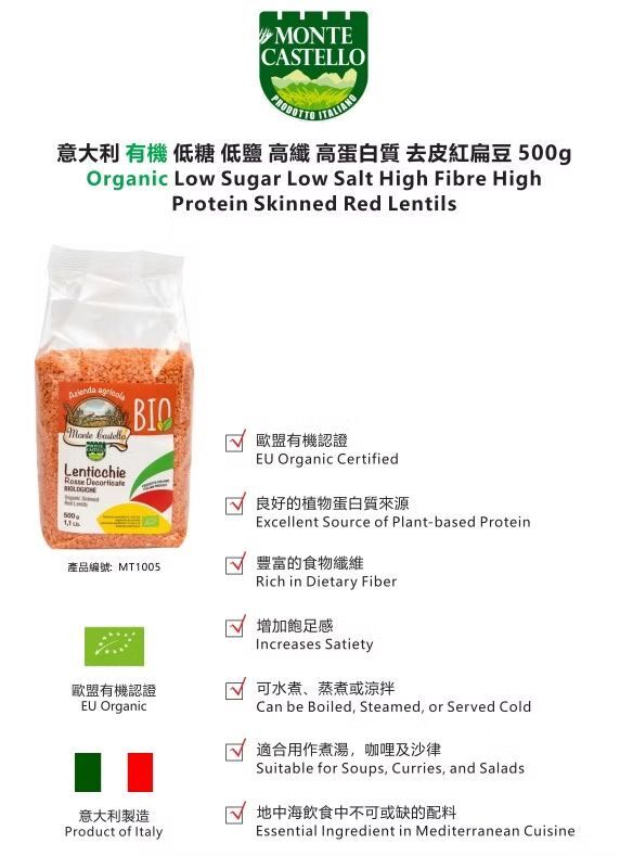 Monte Castello 意大利有機低糖低鹽高纖高蛋白質去皮紅扁豆 500g