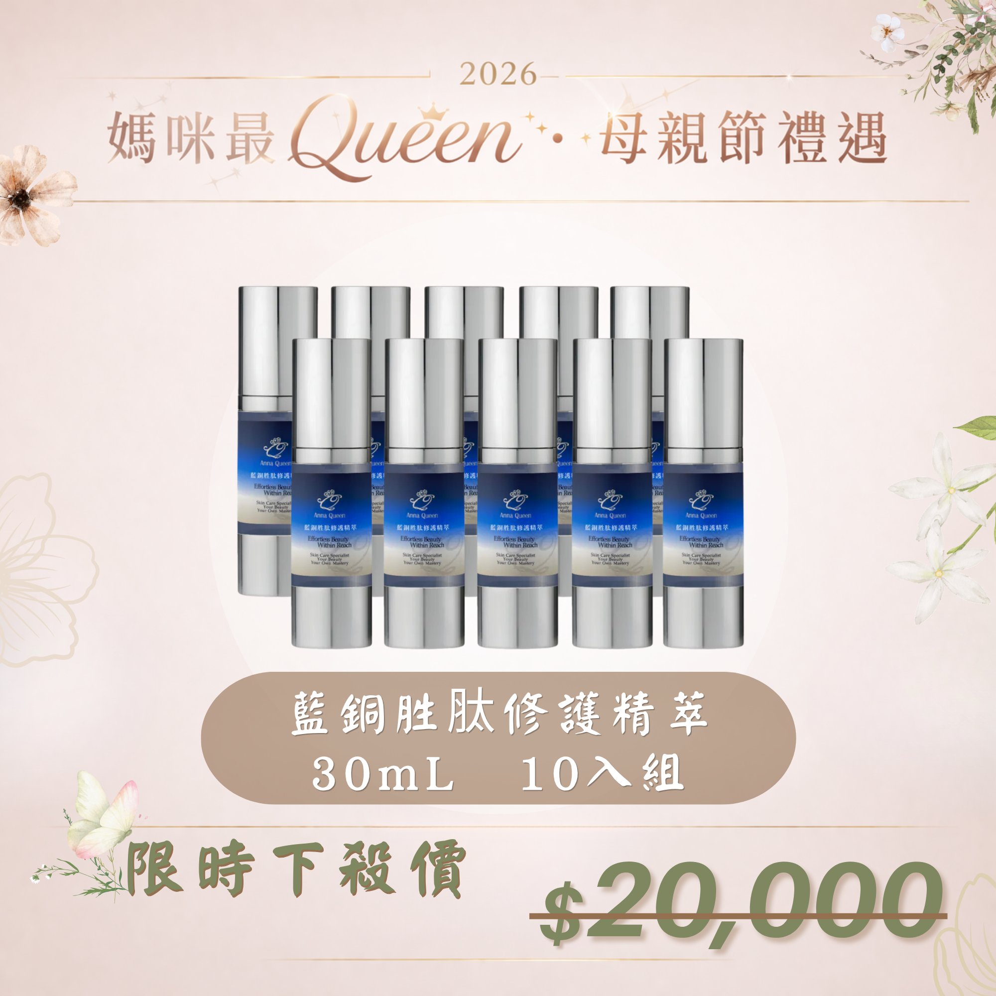 【母親節禮遇】藍銅胜肽修護精萃 30mL 10入組