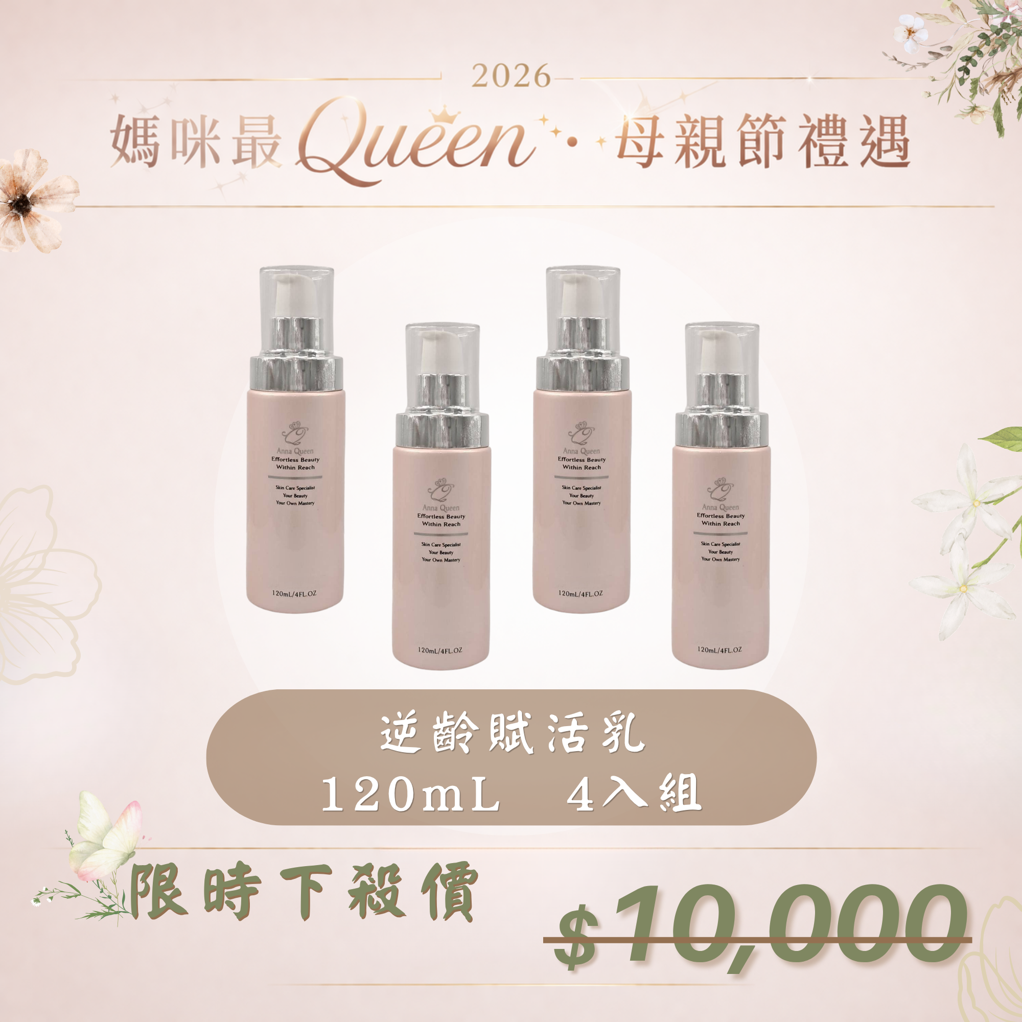 【母親節禮遇】逆齡賦活乳120mL 4入組