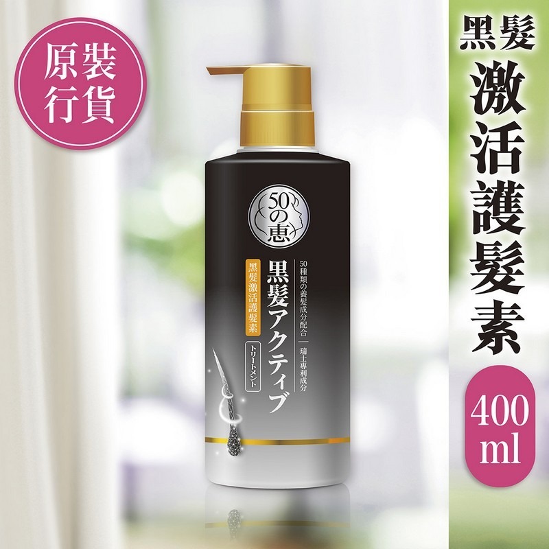 50惠 黑髮激活洗髮露 / 護髮素400ML