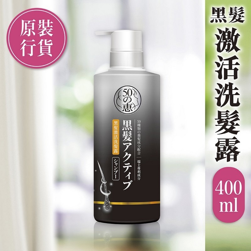 50惠 黑髮激活洗髮露 / 護髮素400ML