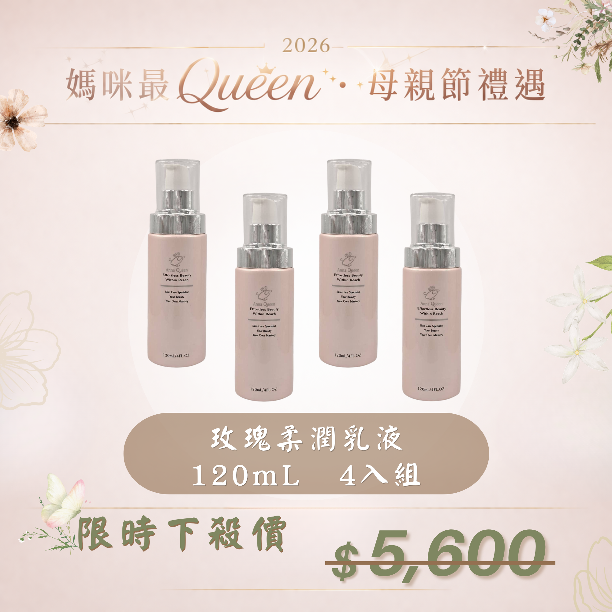 【母親節禮遇】玫瑰柔潤乳液 120mL 4入組