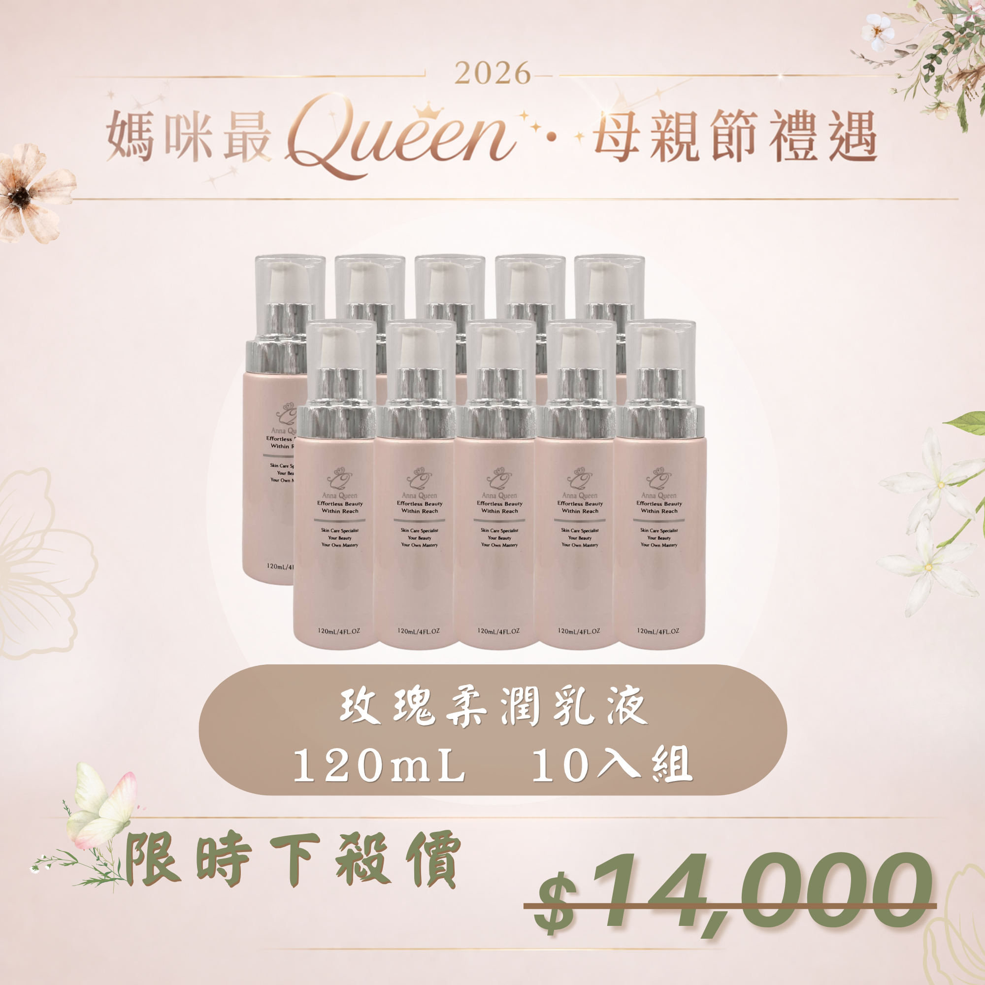 【母親節禮遇】玫瑰柔潤乳液 120mL 10入組