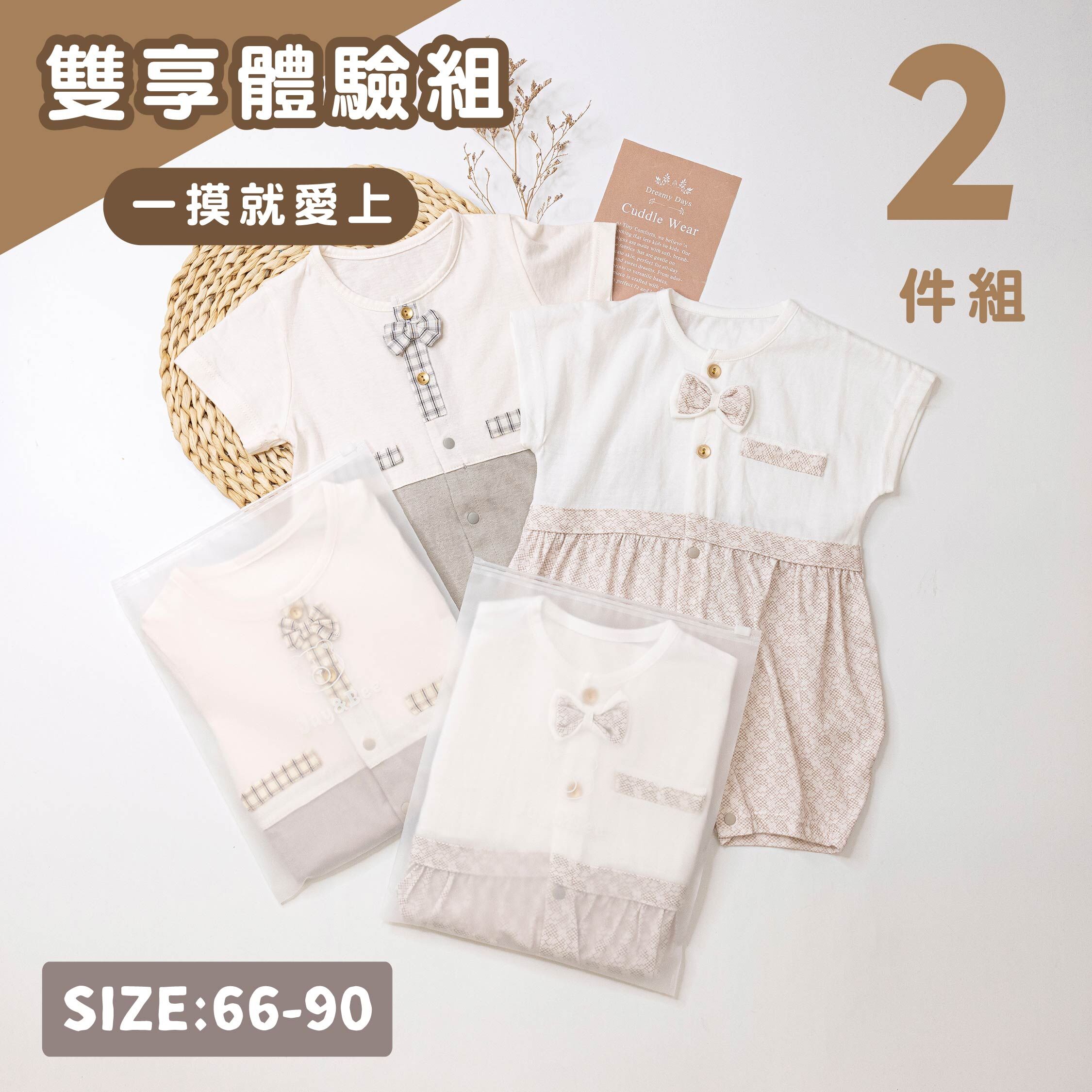 ☆雙享體驗組☆純淨系列【T0032短袖+T0044短袖】親膚連身衣(兩件一組)