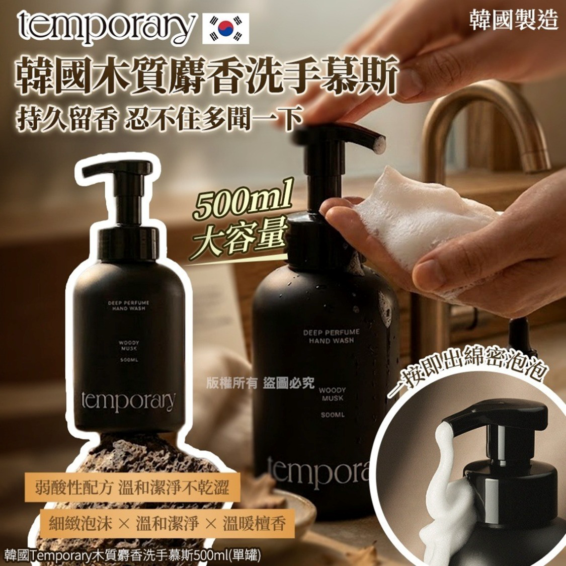 S21296 韓國 Temporary 木質麝香洗手慕斯 500ml