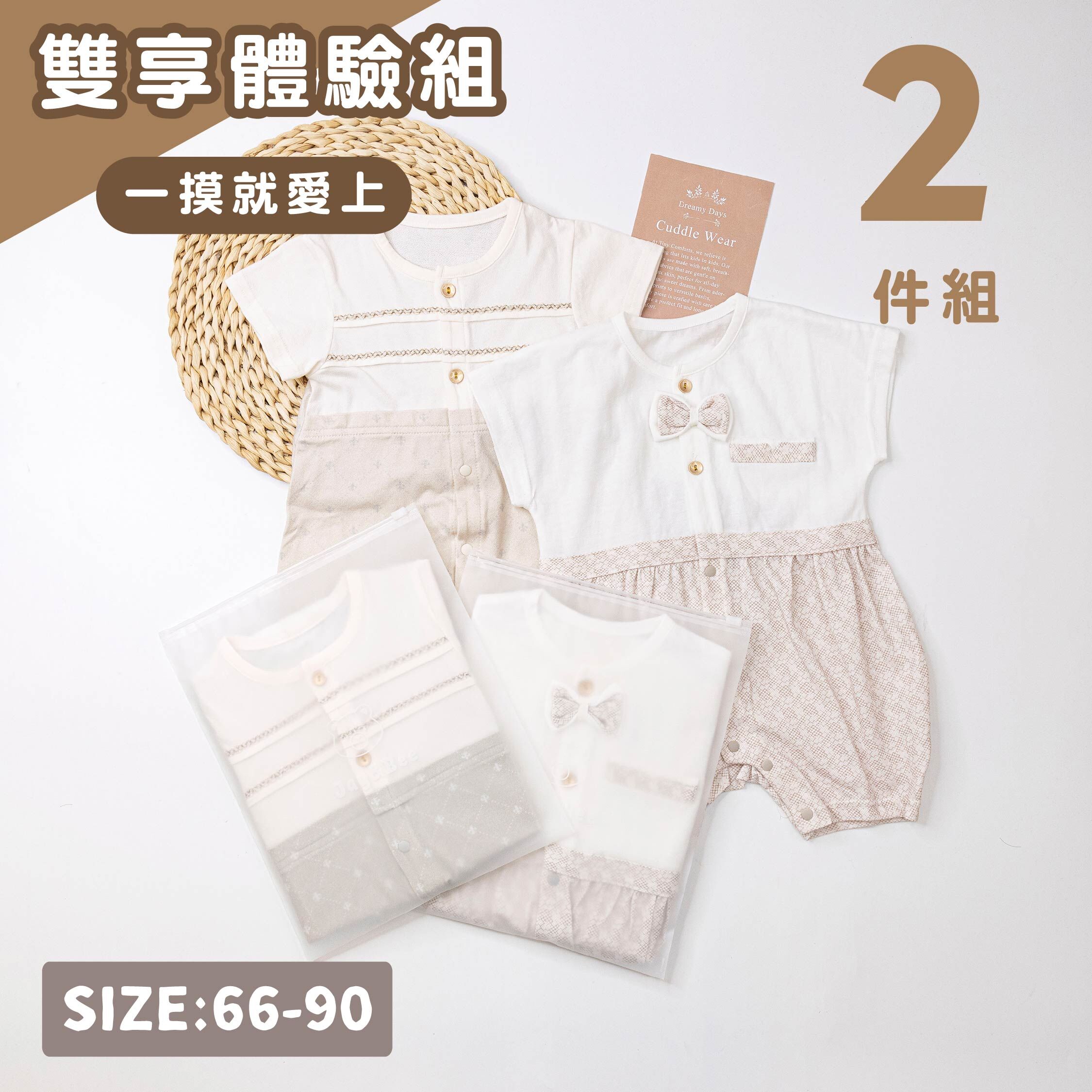 ☆雙享體驗組☆純淨系列【T0041短袖+T0044短袖】親膚連身衣(兩件一組)