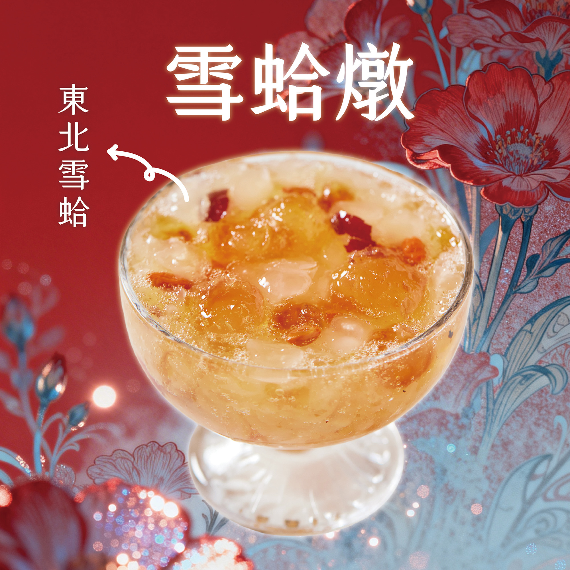 【滋養潤顏】雪蛤燉六入組