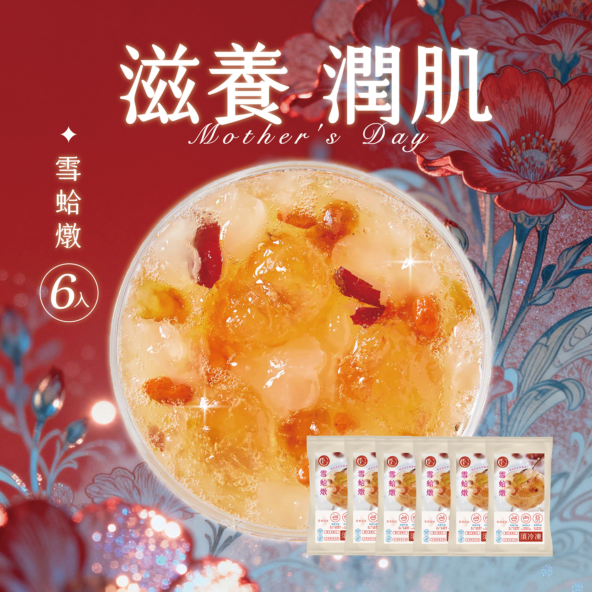 【滋養潤顏】雪蛤燉六入組