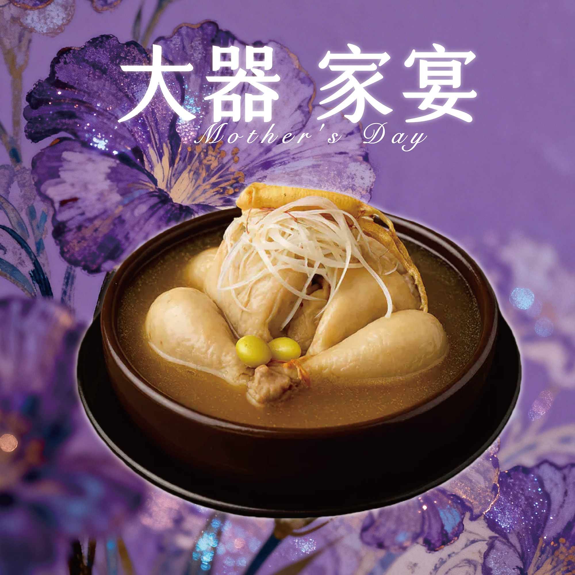 【大器家宴】漢方珍萃全雞湯 - 養蔘糙米雞湯