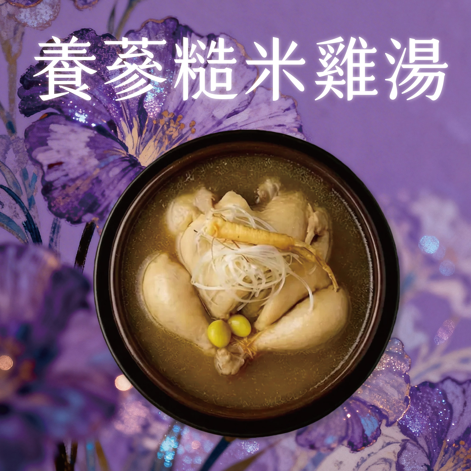 【大器家宴】漢方珍萃全雞湯 - 養蔘糙米雞湯