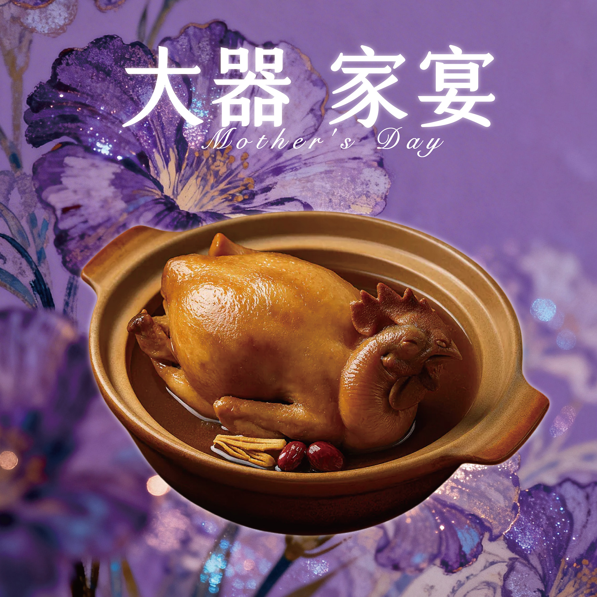 【大器家宴】漢方珍萃全雞湯 - 富貴蔘煲雞湯