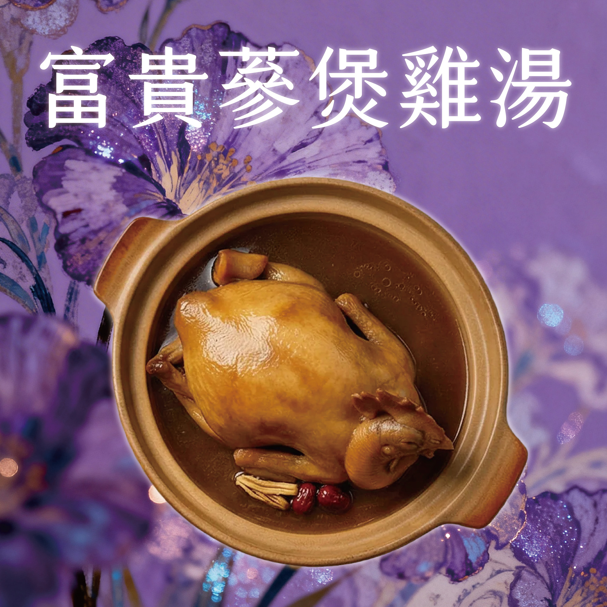 【大器家宴】漢方珍萃全雞湯 - 富貴蔘煲雞湯