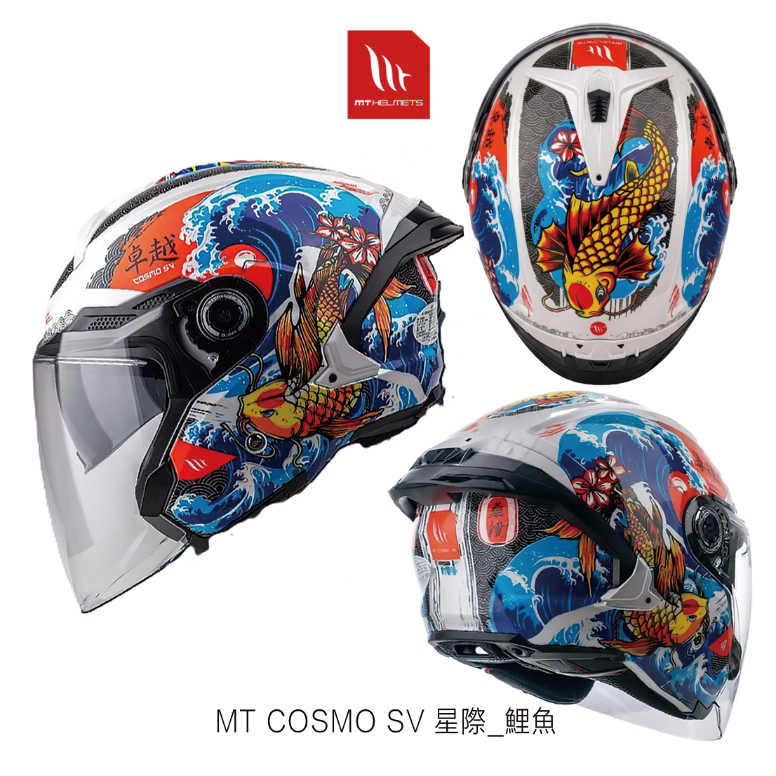 MT COSMO SV 鯉魚 半罩安全帽