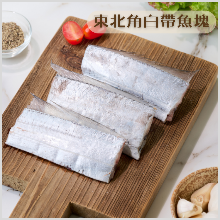 【漁仁嚴選】東北角白帶魚塊