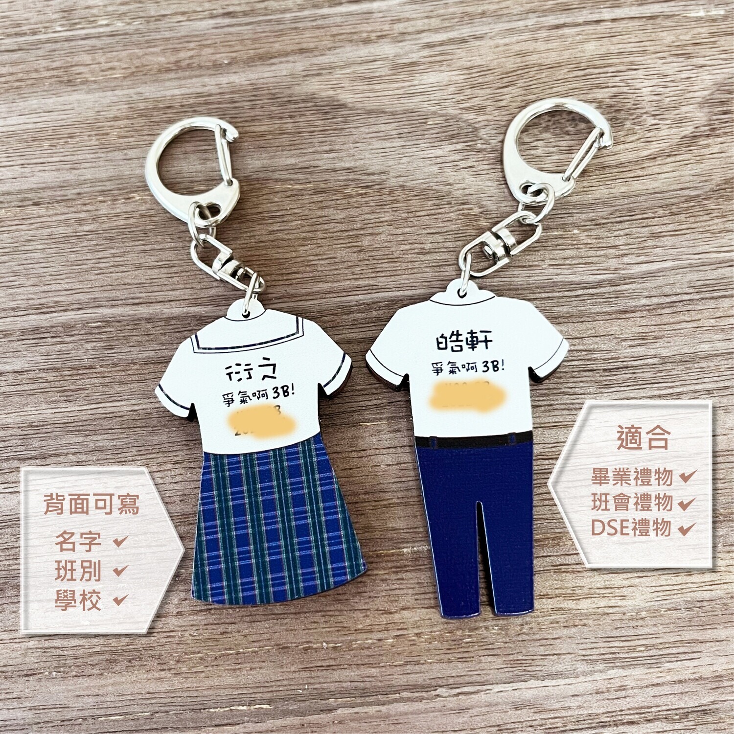 校服訂製匙扣 【背面可自訂名字 】
