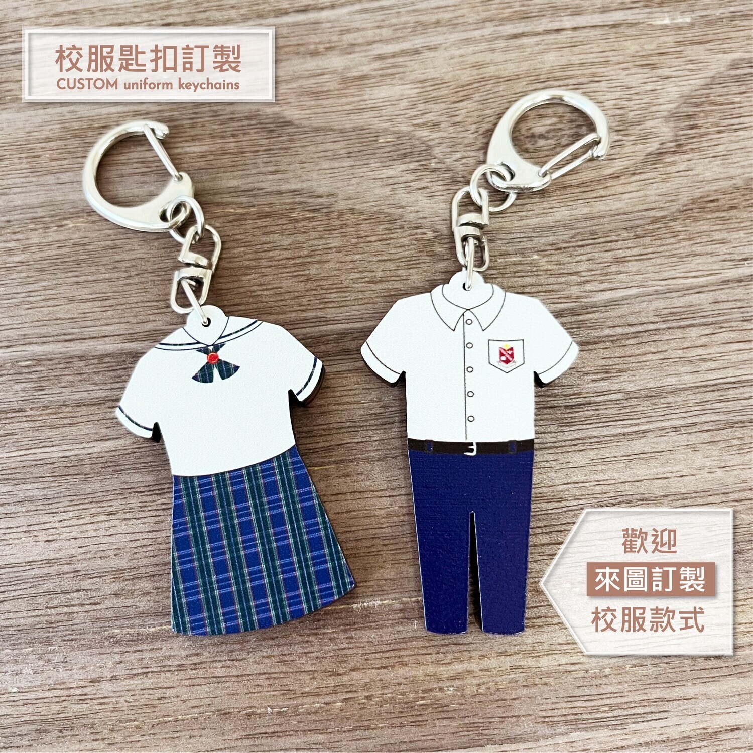 校服訂製匙扣 【背面可自訂名字 】