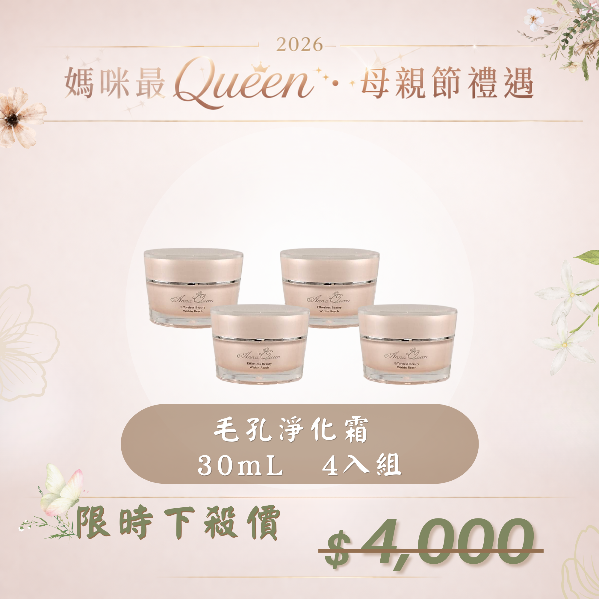 【母親節禮遇】毛孔淨化霜 30mL 4入組