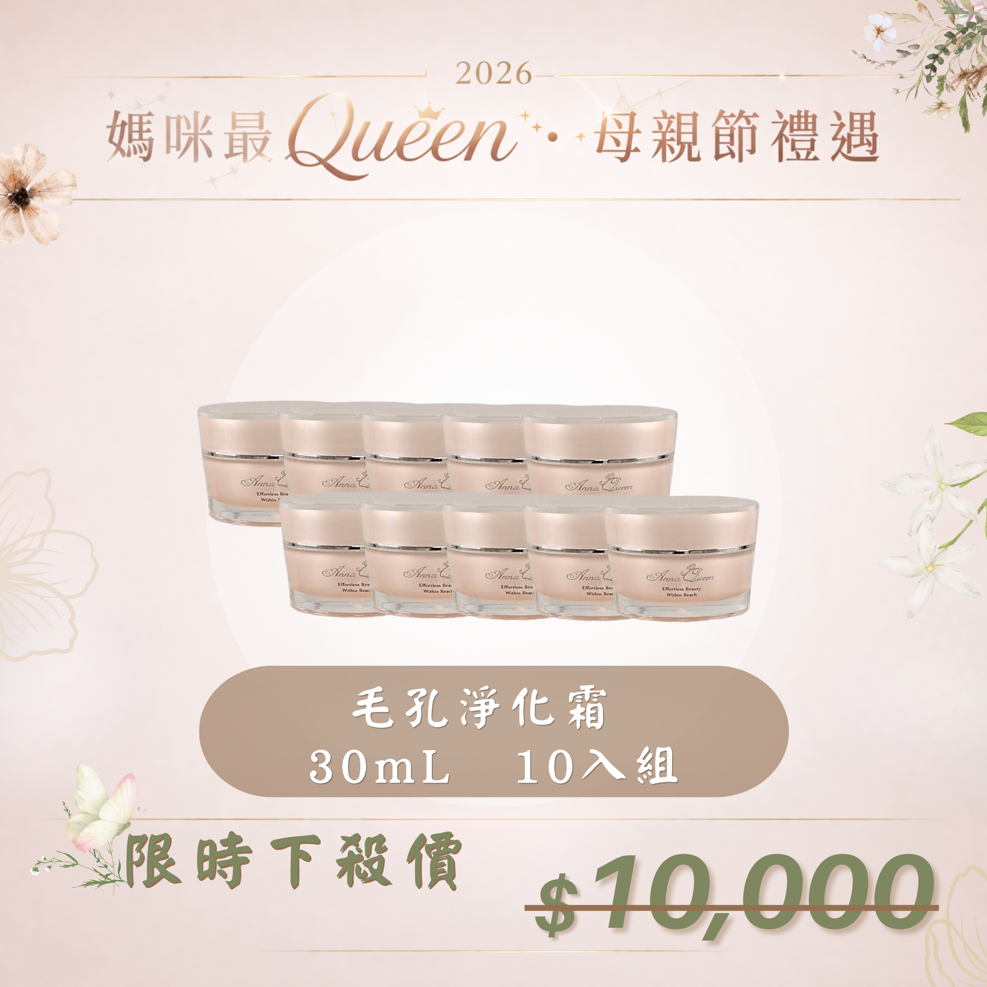 【母親節禮遇】毛孔淨化霜 30mL 10入組