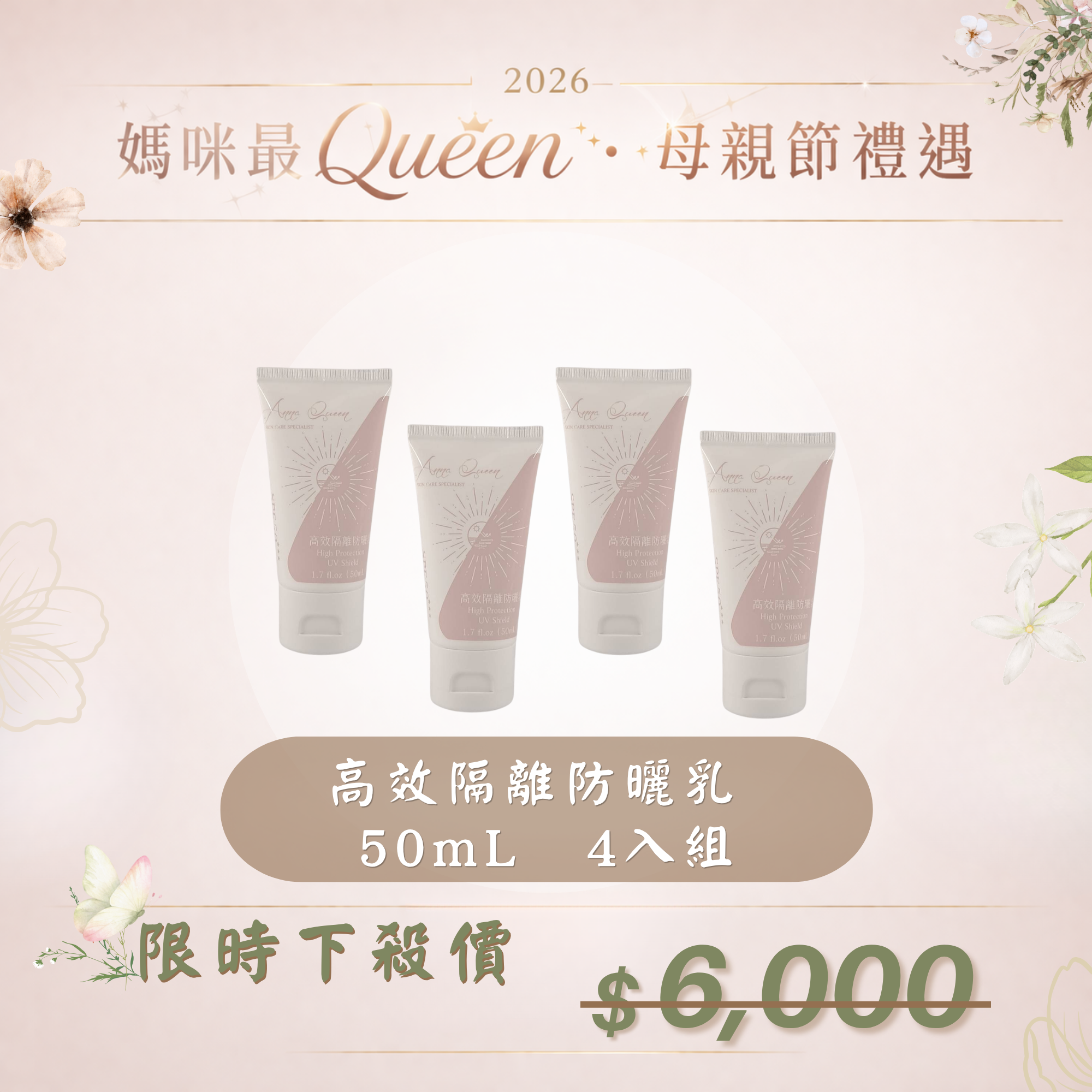 【母親節禮遇】高效隔離防曬乳 50mL 4入組