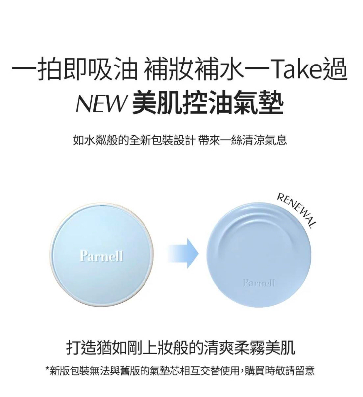 韓國【Parnell】 美肌控油透明氣墊新款新版本 10g