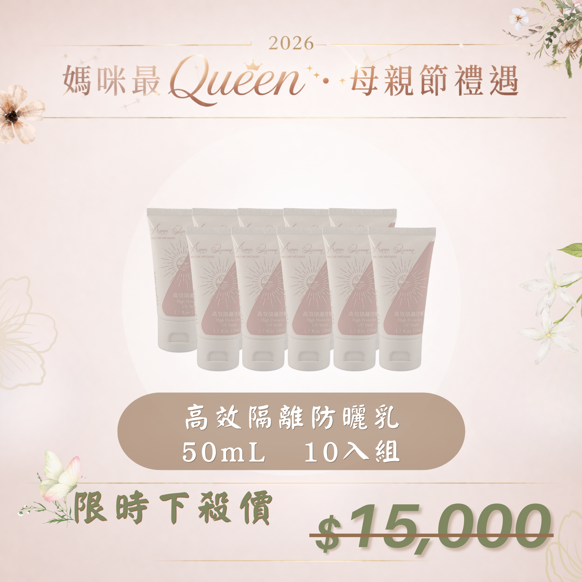 【母親節禮遇】高效隔離防曬乳 50mL 10入組
