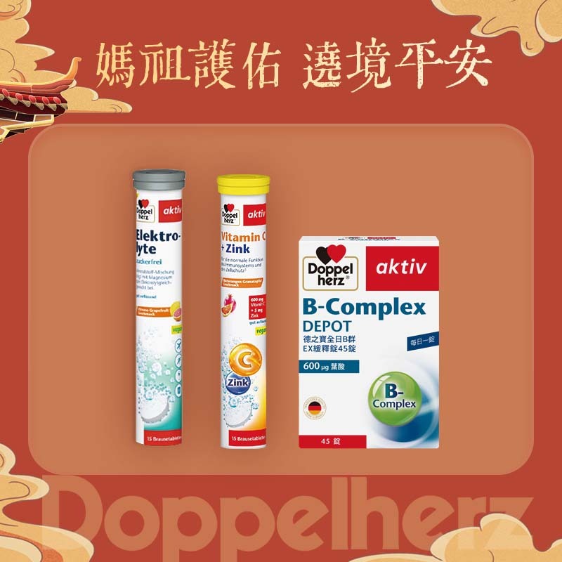 【媽祖護佑 繞境平安】⚡防暑補水組(全日B群EX緩釋錠x1盒+電解質發泡錠x1盒+維他命C+鋅發泡錠x1條)｜德國雙心 限時活動
