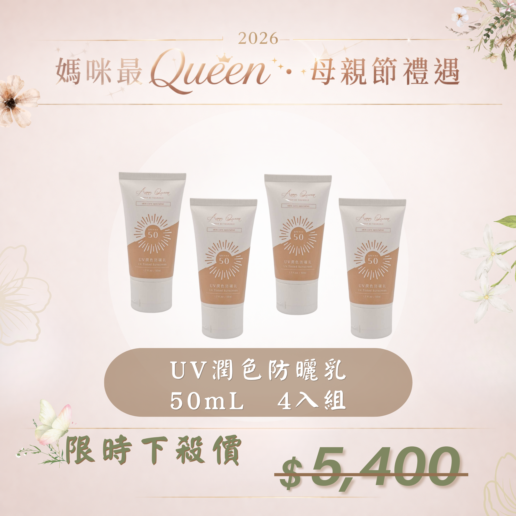 【母親節禮遇】UV潤色防曬乳 50mL 4入組
