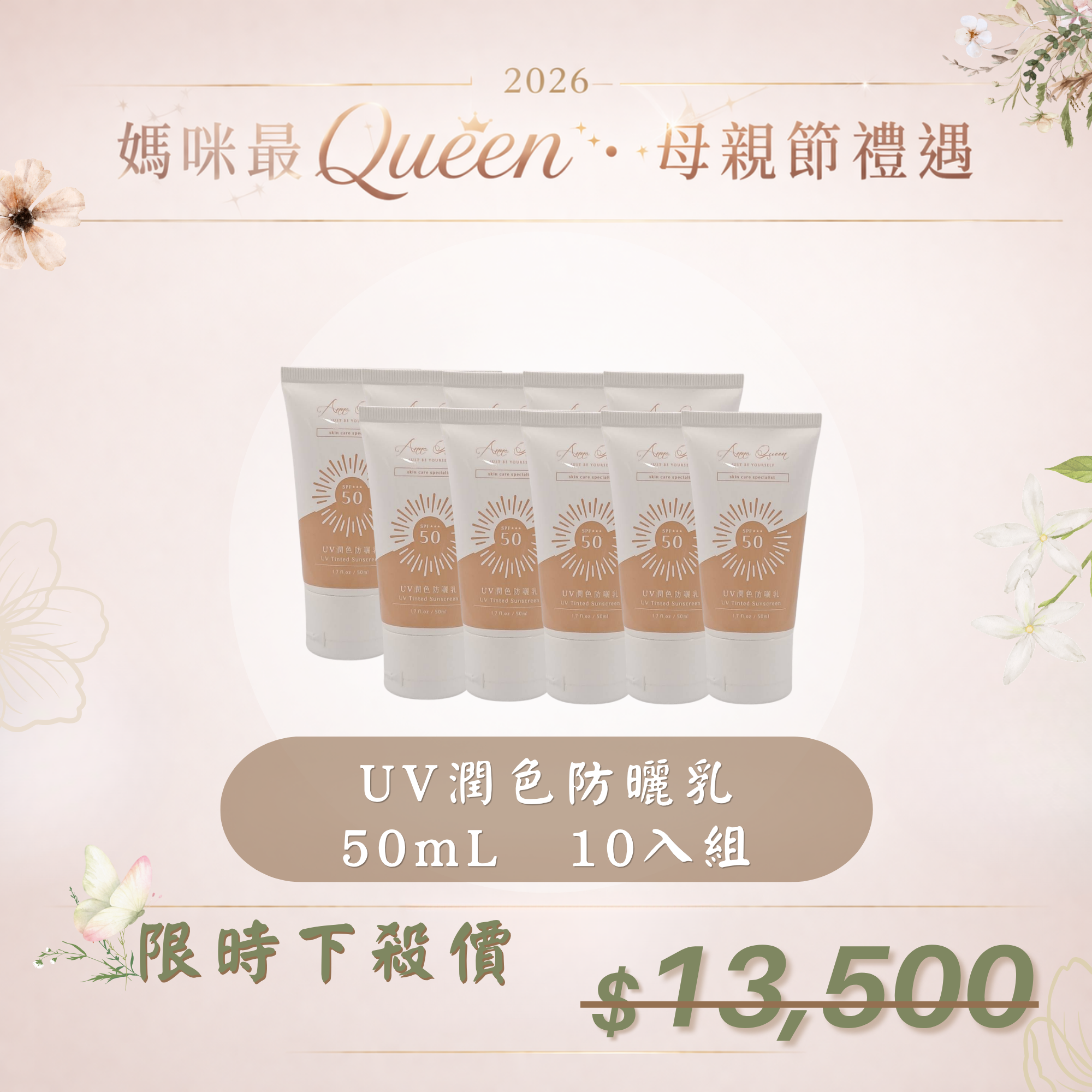 【母親節禮遇】UV潤色防曬乳 50mL 10入組