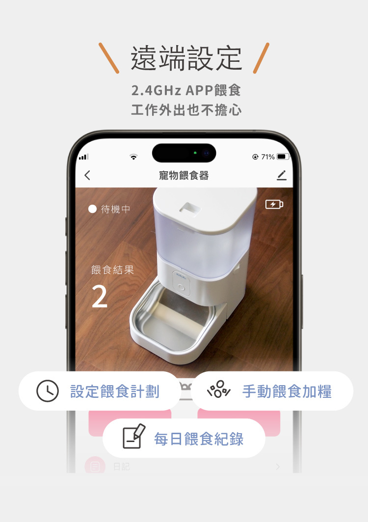 fresh無線定時寵物自動餵食器可遠端設定，​  2.4GHz APP餵食，工作外出也不擔心​