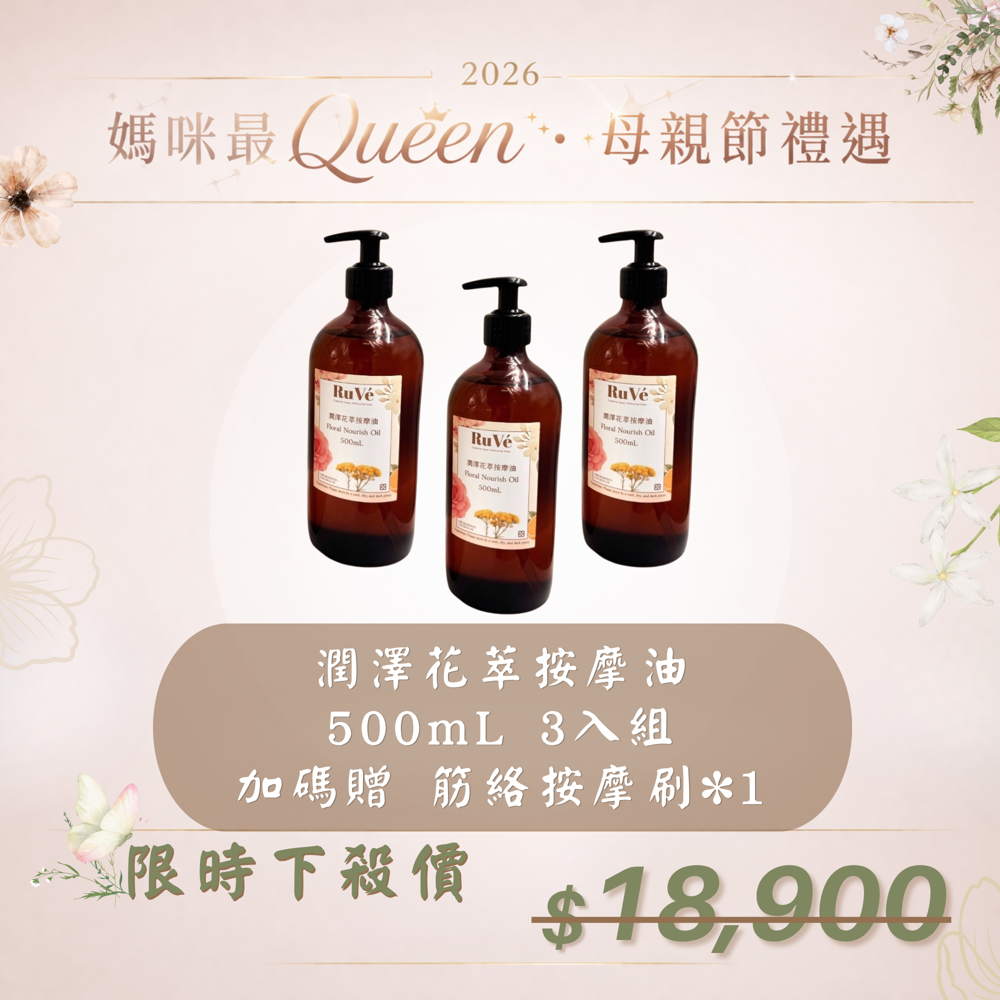 【母親節禮遇】潤澤花萃按摩油 500mL 3入組