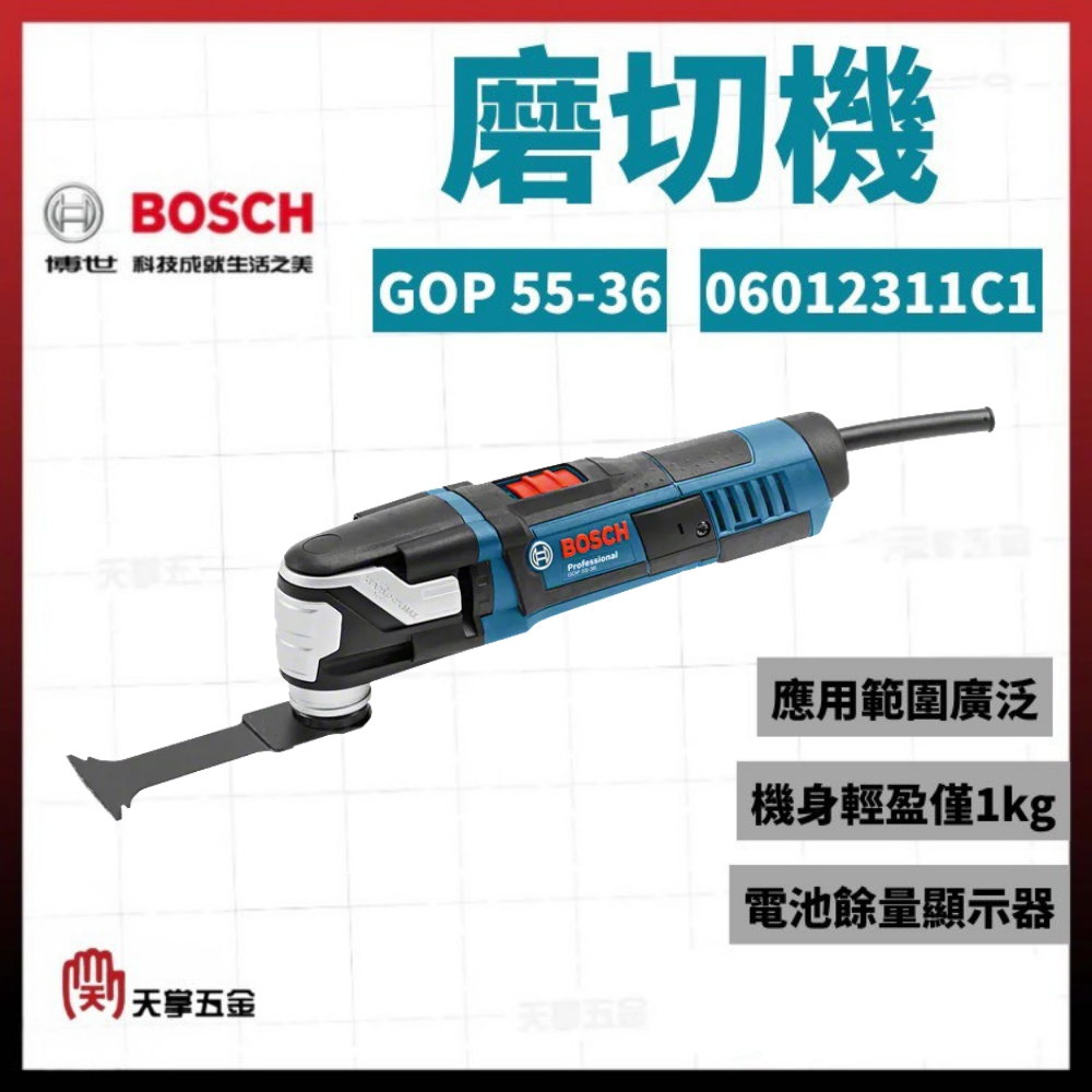 BOSCH 博世 磨切機 GOP 55-36 06012311C1