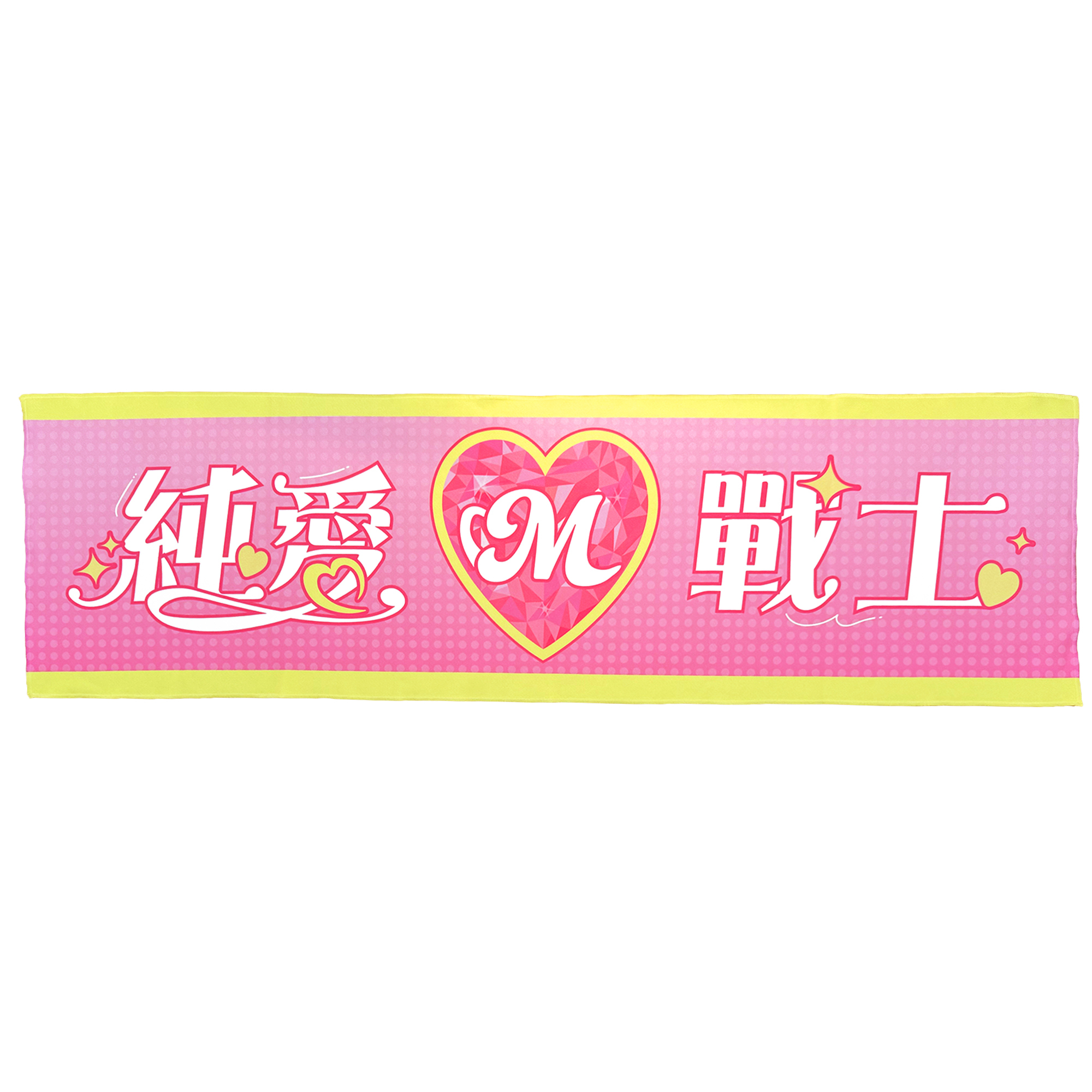 25-26 Muse純愛俱樂部純愛戰士應援毛巾