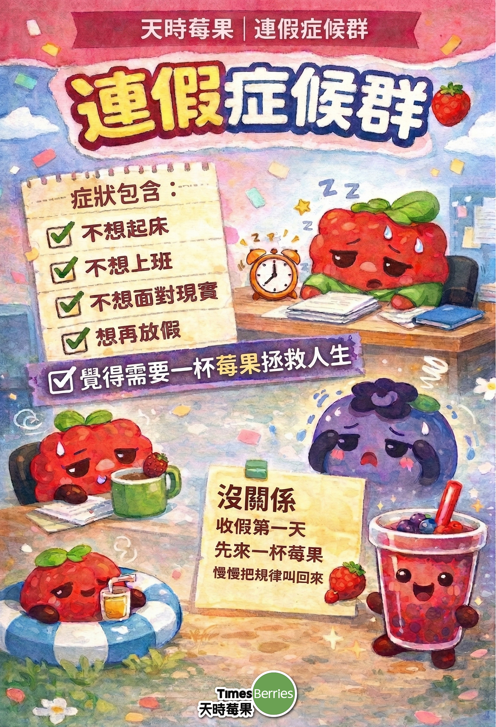 連假症候群【天時莓果 Timesberries】