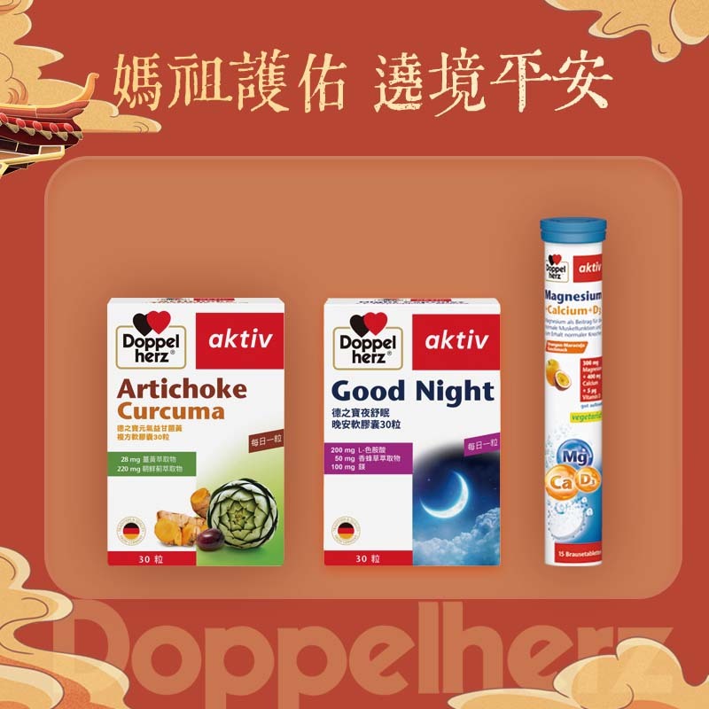 【媽祖護佑 繞境平安】好眠續航組(夜舒眠晚安膠囊x1盒+朝鮮薊薑黃x1盒+鈣鎂D3發泡錠x1條) ｜德之寶台灣官方直營店(德國雙心)