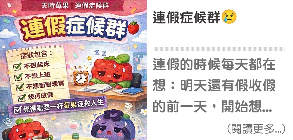 連假症候群 😢【天時莓果TIMESBERRIES】