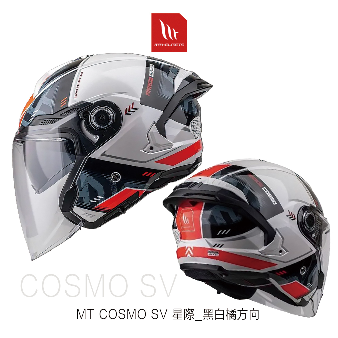 MT COSMO SV 黑白橘方向 半罩安全帽